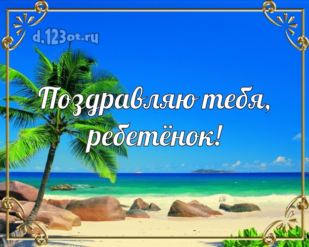 Поздравляю Тебя, ребетёнок! открытка для детей с отдыхом для вацап, для telegram, для вк, для фейсбук, для одноклассников! Скачать онлайн бесплатно для вацап!