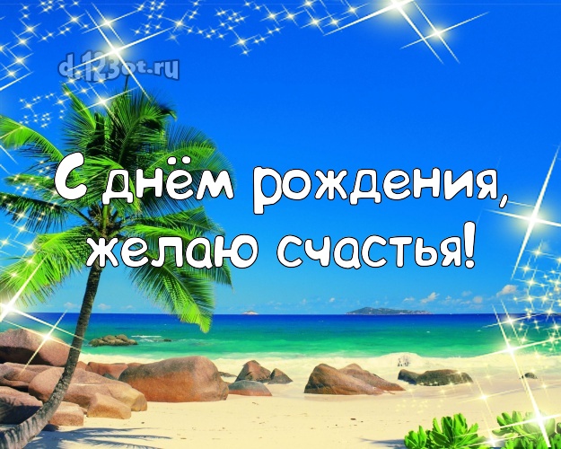 Ко дню рождения! Открытка с океаном для whatsApp, для телеграм, для вк, для фейсбука, для одноклассников!! Скачать онлайн бесплатно для вацап!