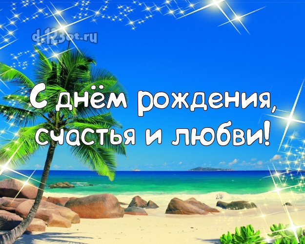 В день рождения! открытка для начальника с красивой природой для ватсапа, для телеграм, для vk, для facebook, для одноклассников!! Скачать онлайн бесплатно для вацап!