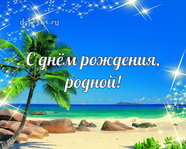 С днём рождения! картинка муженьку с пляжем для вацап, для telegram, для vk, для фейсбука, для одноклассники! Скачать онлайн бесплатно для вацап!