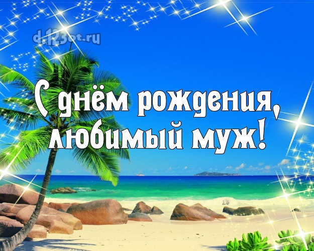 Ко дню рождения! картинка для мужа с морем для вацап, для telegram, для вконтакте, для фейсбук, для одноклассники! Скачать онлайн бесплатно для вацап!