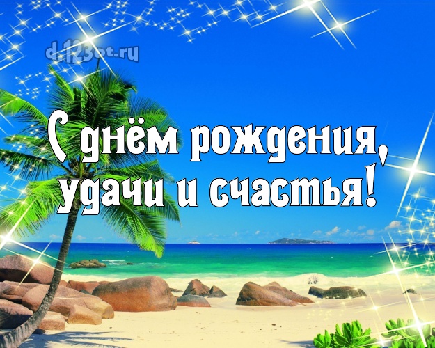 С днём рождения! картинка с фотками отдыха для ватсапа, для telegram, для вконтакте, для фейсбука, для одноклассников!! Скачать онлайн бесплатно для вацап!