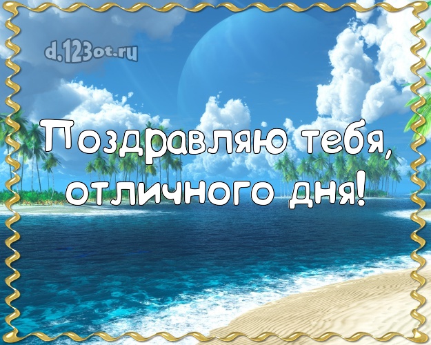 Поздравляю Тебя, отличного дня! В день рождения! картинка парню с океаном для ватсапа, для telegram, для вк, для фейсбука, для одноклассников!! Скачать онлайн бесплатно для вацап!