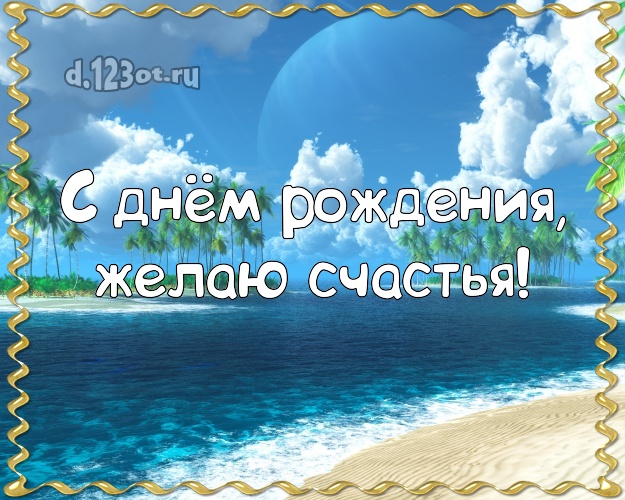 На день рождения! Открытка с экзотической природой для ватсапа, для telegram, для вконтакте, для фейсбук, для одноклассников!! Скачать онлайн бесплатно для вацап!