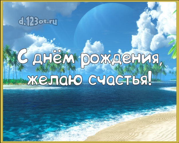 На день рождения! Картинка с пляжем для ватсапа, для telegram, для vk, для фейсбука, для одноклассники!! Скачать онлайн бесплатно для вацап!