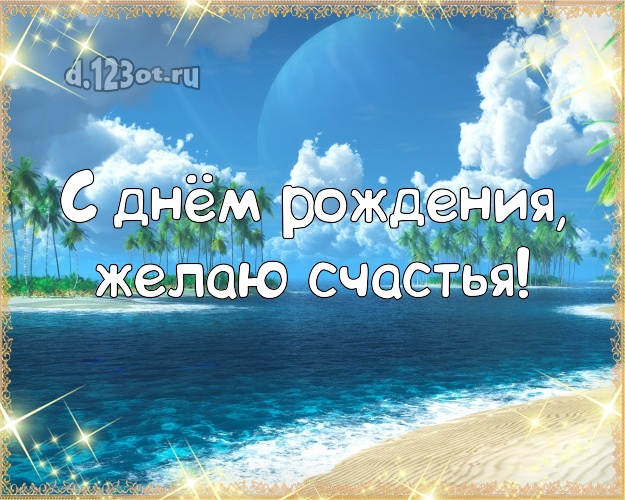 В день рождения! Открытка с экзотической природой для вацап, для телеграм, для вконтакте, для facebook, для одноклассников!! Скачать онлайн бесплатно для вацап!