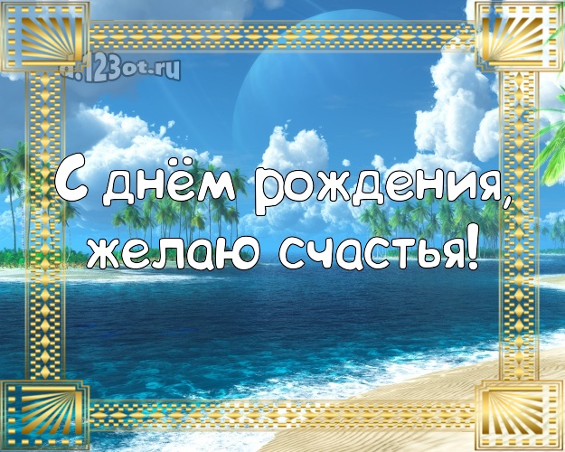 С днём рождения! Картинка с красивой природой для вацап, для telegram, для вк, для facebook, для одноклассники!! Скачать онлайн бесплатно для вацап!