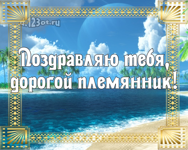 Поздравляю Тебя, дорогой племянник! открытка для племянника с морем для whatsApp, для telegram, для вк, для фейсбук, для одноклассников! Скачать онлайн бесплатно для вацап!