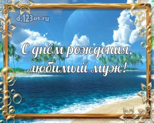 На день рождения! картинка для мужа с экзотикой для вацап, для telegram, для вконтакте, для facebook, для одноклассники! Скачать онлайн бесплатно для вацап!