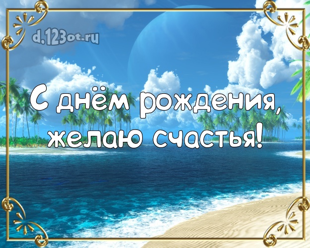 С днём рождения! Открытка с пальмами для ватсапа, для телеграм, для vk, для facebook, для одноклассников!! Скачать онлайн бесплатно для вацап!