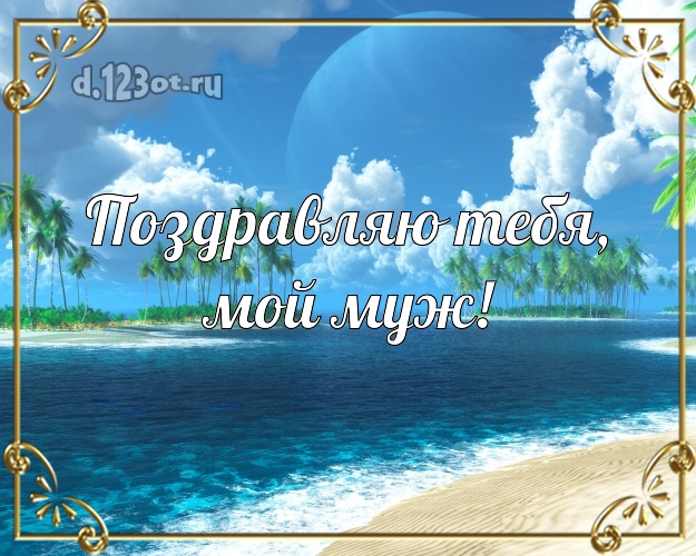 Ко дню рождения! картинка отцу моих детей с экзотической природой для ватсапа, для telegram, для вк, для фейсбук, для одноклассники! Скачать онлайн бесплатно для вацап!