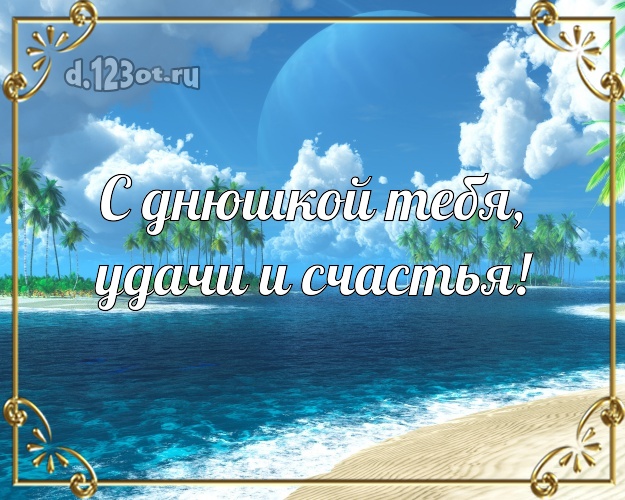 На день рождения! картинка парню с экзотикой для ватсапа, для телеграм, для вконтакте, для фейсбука, для одноклассников!! Скачать онлайн бесплатно для вацап!