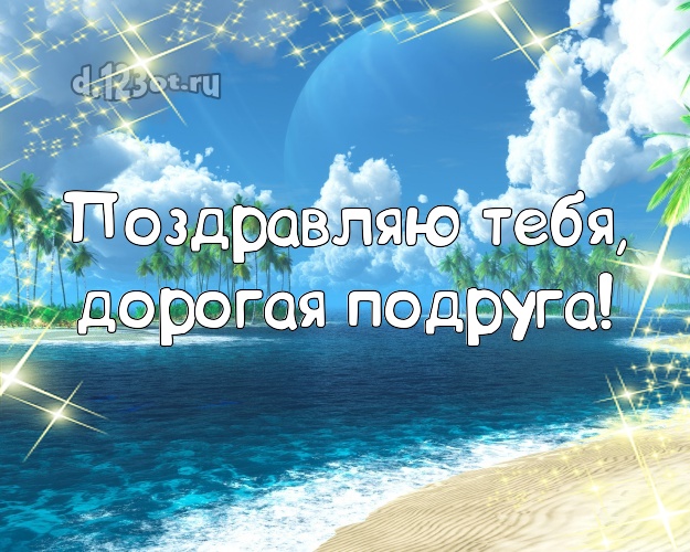 Поздравляю Тебя, дорогая подруга! открытка подружке с экзотической природой для whatsApp, для телеграм, для вконтакте, для фейсбука, для одноклассников! Скачать онлайн бесплатно для вацап!