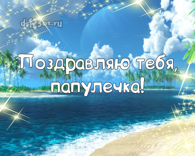На день рождения! открытка для папочки с экзотической природой для whatsApp, для telegram, для вконтакте, для фейсбука, для одноклассников! Скачать онлайн бесплатно для вацап!