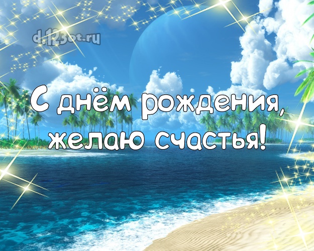 На день рождения! Картинка с океаном для вацап, для телеграм, для вк, для фейсбука, для одноклассники!! Скачать онлайн бесплатно для вацап!