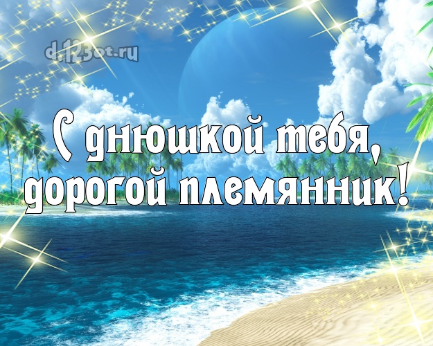 С днюшкой Тебя, дорогой племянник! картинка племяннику с экзотической природой для whatsApp, для telegram, для vk, для фейсбука, для одноклассников! Скачать онлайн бесплатно для вацап!