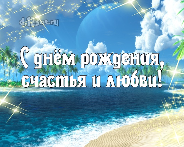На день рождения! картинка для шефа с красивой природой для ватсапа, для телеграм, для вк, для фейсбука, для одноклассников!! Скачать онлайн бесплатно для вацап!