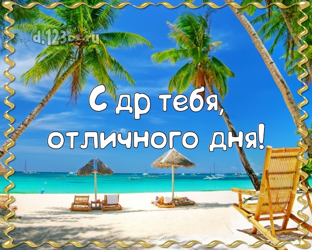 Ко дню рождения! картинка парню с отдыхом для whatsApp, для телеграм, для вк, для фейсбук, для одноклассников!! Скачать онлайн бесплатно для вацап!