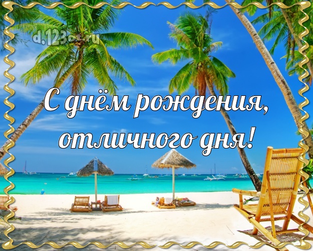 С днём рождения! открытка парню с пляжем для whatsApp, для telegram, для вк, для facebook, для одноклассников!! Скачать онлайн бесплатно для вацап!