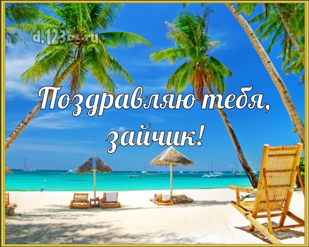 Поздравляю Тебя, зайчик! картинка детям с экзотической природой для ватсапа, для телеграм, для vk, для facebook, для одноклассников! Скачать онлайн бесплатно для вацап!