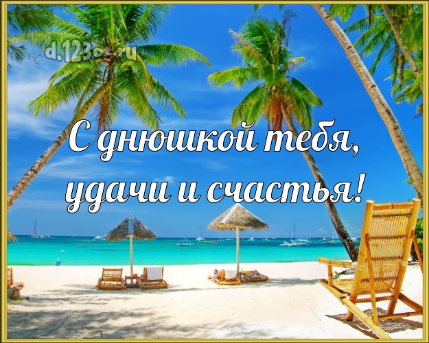 С днём рождения! картинка с экзотикой для whatsApp, для телеграм, для vk, для facebook, для одноклассники!! Скачать онлайн бесплатно для вацап!