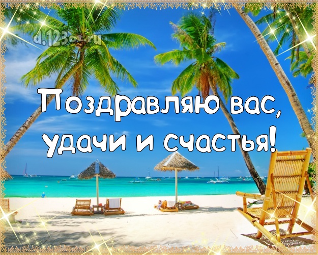 На день рождения! картинка с фотками отдыха для ватсапа, для телеграм, для вк, для фейсбук, для одноклассников!! Скачать онлайн бесплатно для вацап!