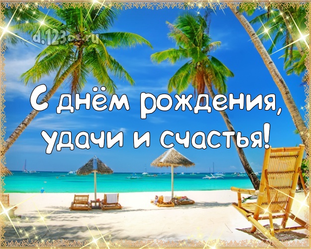 Ко дню рождения! открытка для директора с экзотической природой для ватсапа, для телеграм, для вк, для facebook, для одноклассников!! Скачать онлайн бесплатно для вацап!