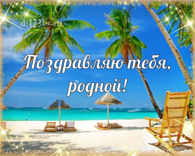 Поздравляю Тебя, родной! В день рождения! картинка муженьку с фотками отдыха для вацап, для телеграм, для вконтакте, для фейсбук, для одноклассников! Скачать онлайн бесплатно для вацап!