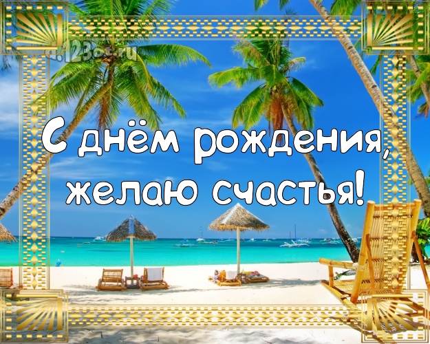 В день рождения! Картинка с красивой природой для whatsApp, для telegram, для вконтакте, для facebook, для одноклассники!! Скачать онлайн бесплатно для вацап!
