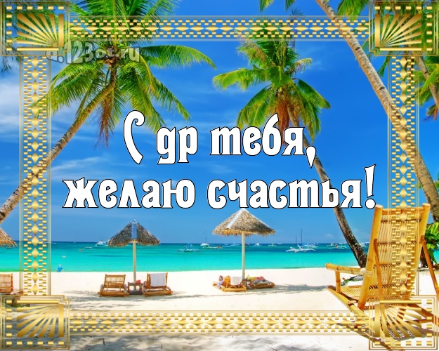 На день рождения! картинка парню с красивой природой для whatsApp, для telegram, для вк, для фейсбука, для одноклассников!! Скачать онлайн бесплатно для вацап!