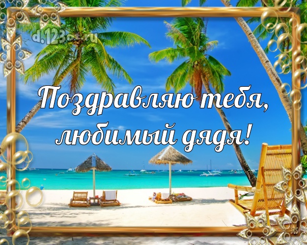 На день рождения! открытка дяде с экзотикой для whatsApp, для telegram, для vk, для фейсбук, для одноклассники! Скачать онлайн бесплатно для вацап!