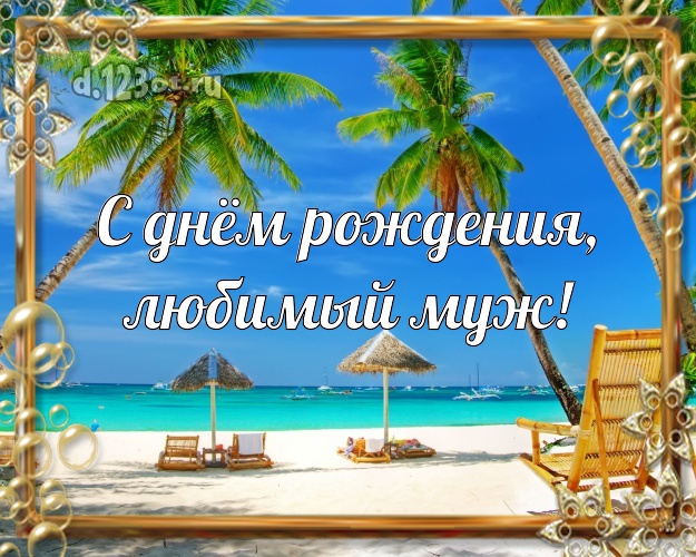 Ко дню рождения! картинка любимому мужу с экзотикой для вацап, для telegram, для vk, для фейсбук, для одноклассников! Скачать онлайн бесплатно для вацап!