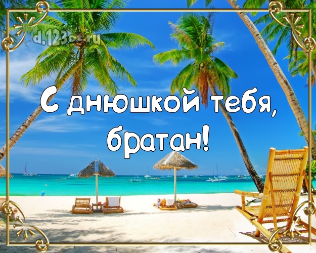 С днём рождения! картинка для молодого человека с морем для whatsApp, для телеграм, для vk, для фейсбука, для одноклассников! Скачать онлайн бесплатно для вацап!