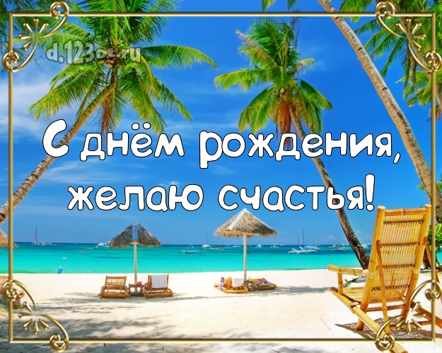 С днём рождения! Открытка с пальмами для вацап, для telegram, для вконтакте, для фейсбук, для одноклассников!! Скачать онлайн бесплатно для вацап!