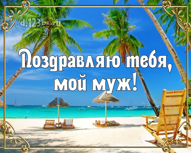 В день рождения! открытка муженьку с отдыхом для вацап, для телеграм, для вконтакте, для фейсбук, для одноклассники! Скачать онлайн бесплатно для вацап!