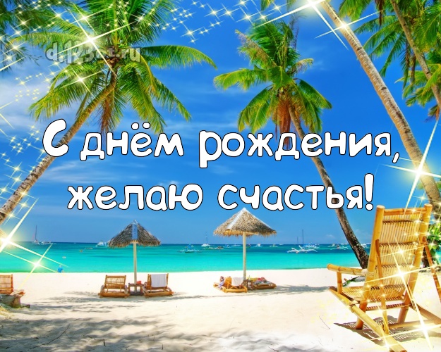 В день рождения! Картинка с морем для ватсапа, для телеграм, для vk, для фейсбук, для одноклассников!! Скачать онлайн бесплатно для вацап!