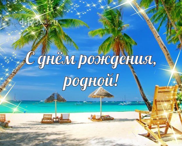 С днём рождения! открытка для отца моих детей с океаном для вацап, для telegram, для vk, для facebook, для одноклассники! Скачать онлайн бесплатно для вацап!