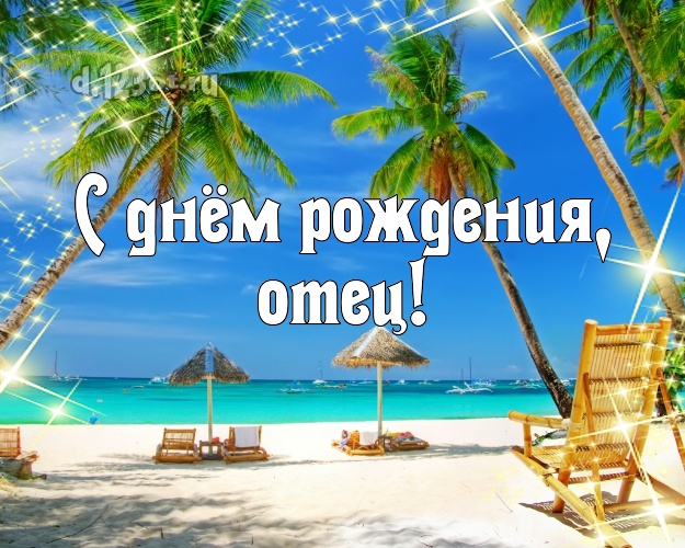 На день рождения! открытка папочке с океаном для whatsApp, для телеграм, для вк, для фейсбука, для одноклассники! Скачать онлайн бесплатно для вацап!