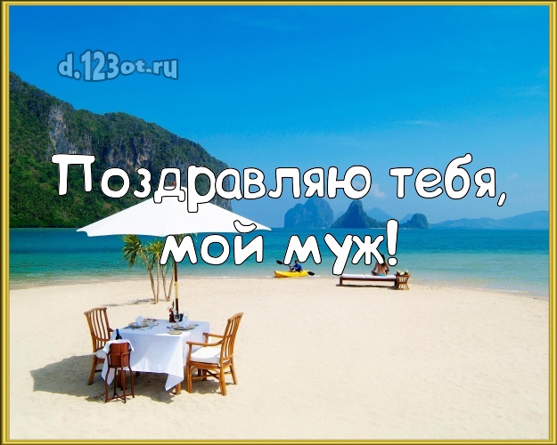 С днём рождения! картинка для мужа с океаном для whatsApp, для telegram, для вконтакте, для фейсбука, для одноклассники! Скачать онлайн бесплатно для вацап!