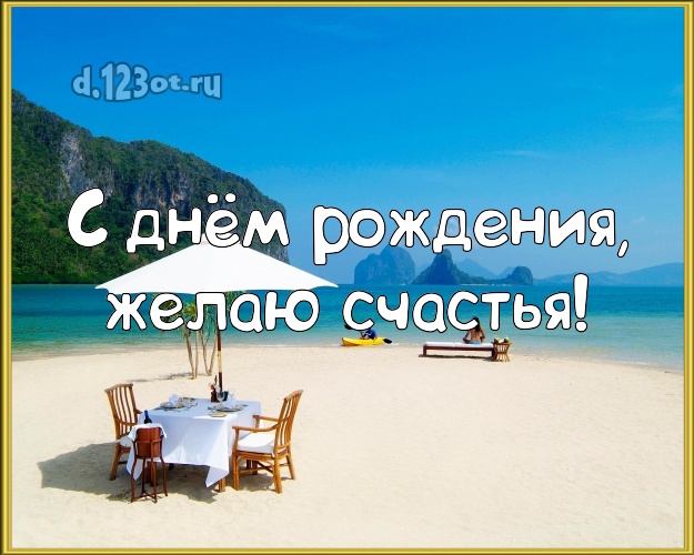 На день рождения! Открытка с пляжем для ватсапа, для телеграм, для вконтакте, для фейсбука, для одноклассников!! Скачать онлайн бесплатно для вацап!