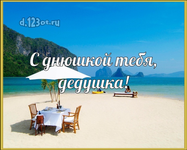 С днюшкой Тебя, дедушка! картинка для дедулички с фотками отдыха для ватсапа, для телеграм, для вк, для фейсбука, для одноклассников! Скачать онлайн бесплатно для вацап!
