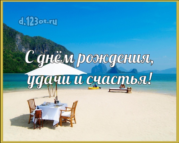 В день рождения! открытка для шефа с фотками отдыха для ватсапа, для телеграм, для вконтакте, для фейсбук, для одноклассников!! Скачать онлайн бесплатно для вацап!