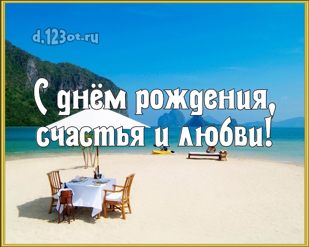 Ко дню рождения! картинка боссу с морем для вацап, для telegram, для вк, для фейсбук, для одноклассники!! Скачать онлайн бесплатно для вацап!