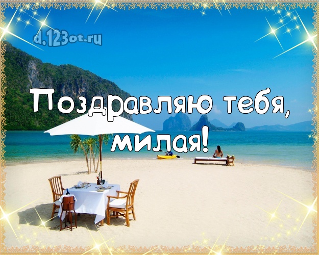 Поздравляю Тебя, милая! картинка женщине с пальмами для whatsApp, для telegram, для вк, для facebook, для одноклассники! Скачать онлайн бесплатно для вацап!