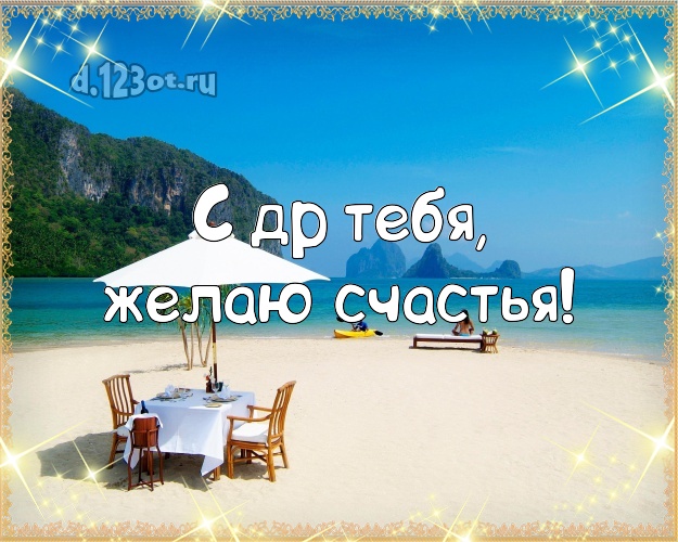 С днём рождения! картинка с океаном для вацап, для telegram, для vk, для фейсбук, для одноклассников!! Скачать онлайн бесплатно для вацап!