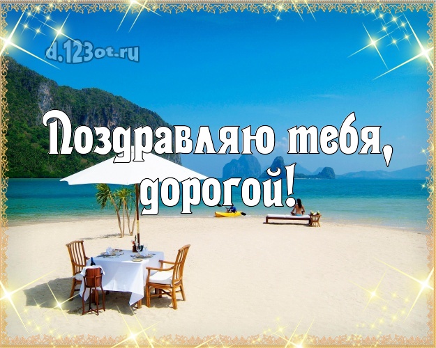 В день рождения! картинка муженьку с пляжем для whatsApp, для telegram, для vk, для фейсбук, для одноклассников! Скачать онлайн бесплатно для вацап!