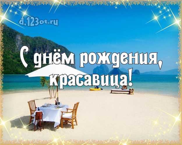 С днём рождения, красавица! картинка даме с океаном для вацап, для телеграм, для вк, для фейсбука, для одноклассники! Скачать онлайн бесплатно для вацап!