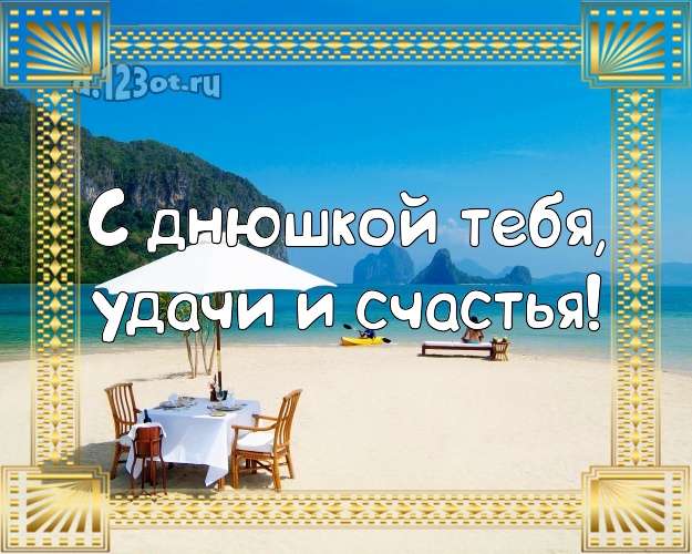 С днём рождения! картинка парню с пляжем для whatsApp, для телеграм, для вконтакте, для фейсбука, для одноклассники!! Скачать онлайн бесплатно для вацап!