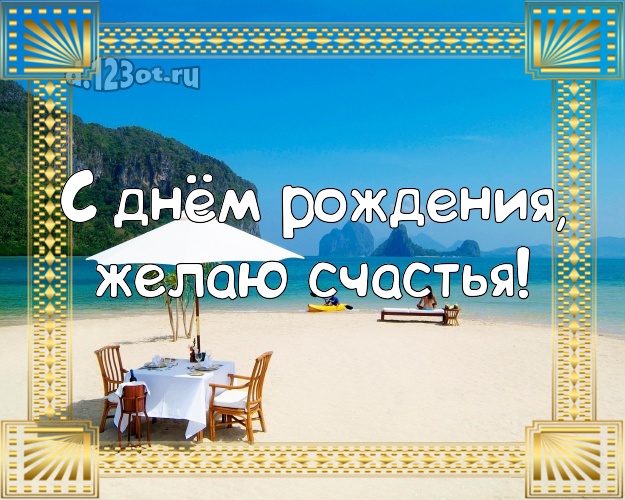 Ко дню рождения! Открытка с морем для вацап, для телеграм, для вконтакте, для фейсбука, для одноклассники!! Скачать онлайн бесплатно для вацап!