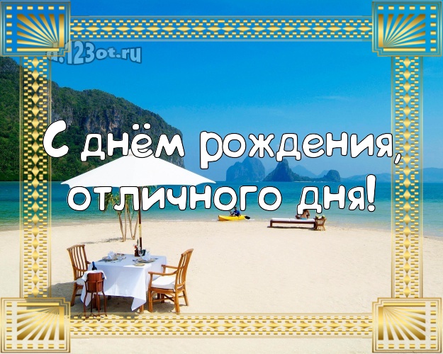 Ко дню рождения! открытка боссу с красивой природой для whatsApp, для telegram, для vk, для facebook, для одноклассников!! Скачать онлайн бесплатно для вацап!